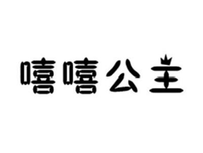 嘻嘻公主