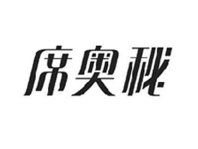 席奥秘