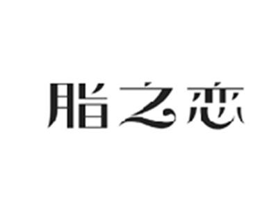 脂之恋