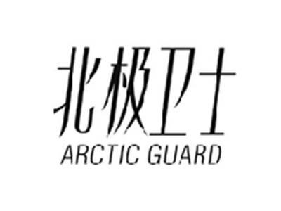 北极卫士ARCTIC GUARD
