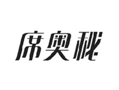 席奥秘