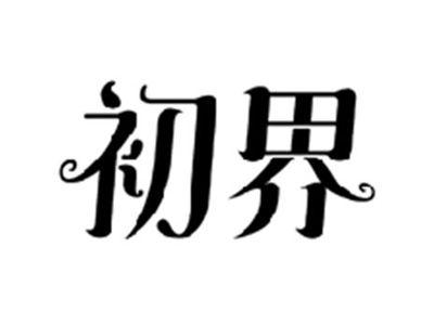 初界