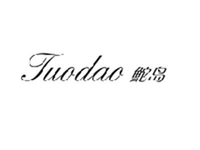 鮀岛TUODAO