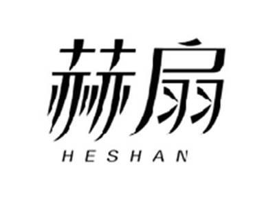 赫扇HESHAN