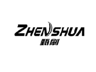 甄刷ZHENSHUA