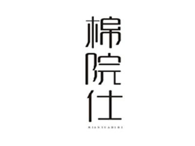 棉院仕MIANYUANSHI