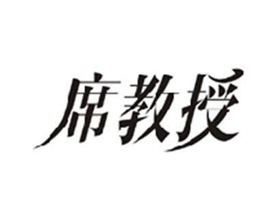 席教授