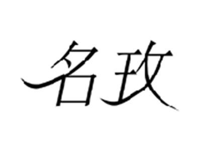名玫