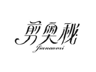 剪奥秘JIANAOMI