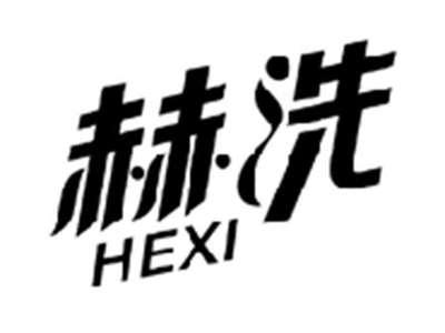 赫洗HEXI