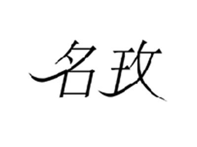 名玫