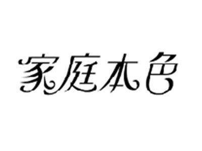 家庭本色
