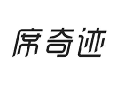 席奇迹