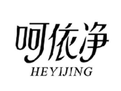 呵依净HEYIJING