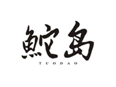鮀岛TUODAO