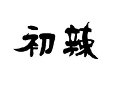 初辣