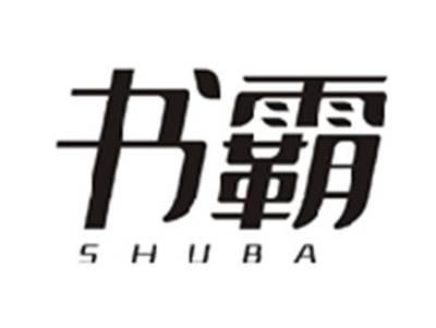 书霸SHUBA