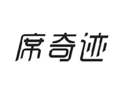 席奇迹