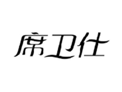 席卫仕