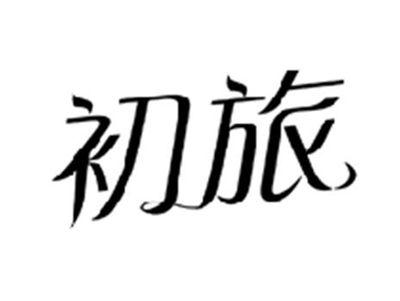 初旅