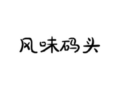风味码头