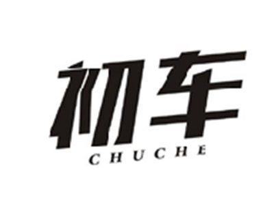 初车CHUCHE