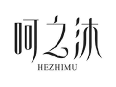 呵之沐HEZHIMU