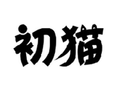 初猫