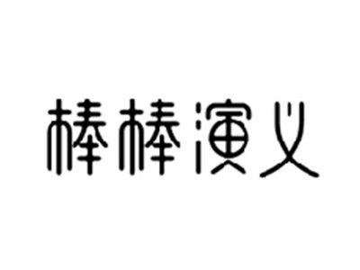 棒棒演义