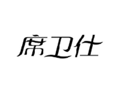 席卫仕