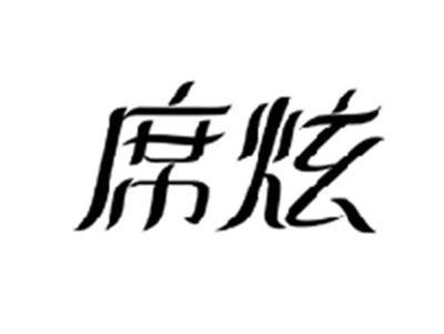 席炫