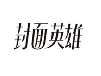 封面英雄