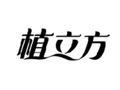 植立方