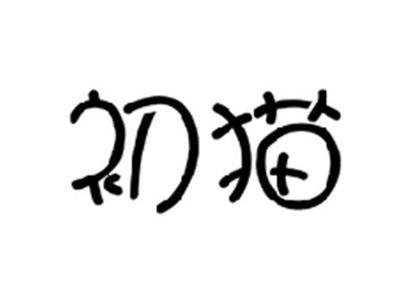 初猫