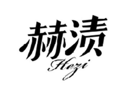 赫渍HEZI