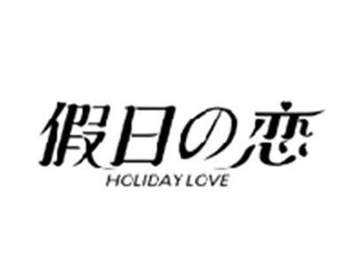 假日の恋HOLIDAY LOVE