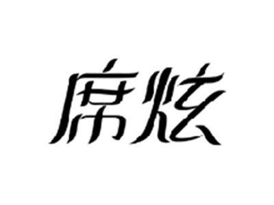 席炫