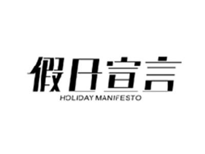假日宣言HOLIDAY MANIFESTO