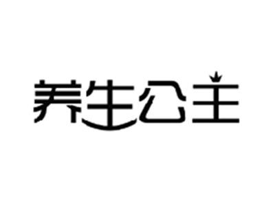 养生公主