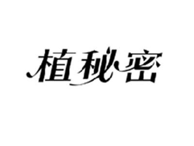 植秘密