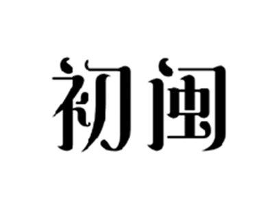 初闽