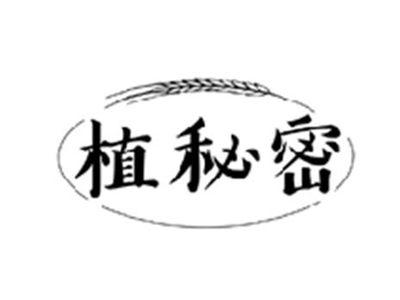 植秘密