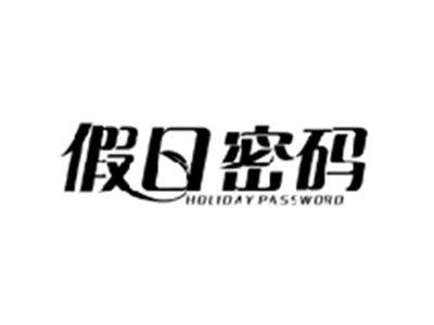 假日密码HOLIDAY PASSWORD
