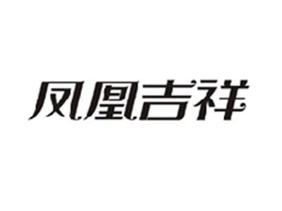 凤凰吉祥