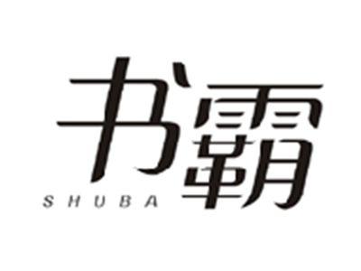 书霸SHUBA