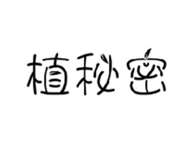植秘密
