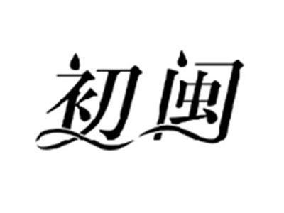 初闽