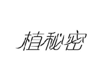 植秘密