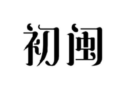 初闽