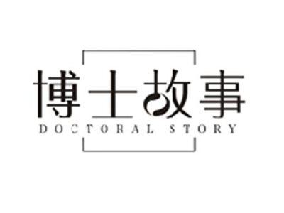 博士故事DOCTORAL STORY